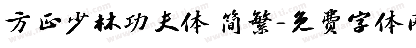 方正少林功夫体 简繁字体转换